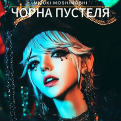 Чорна пустеля