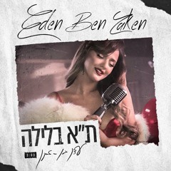 עדן בן זקן תל אביב בלילה  Eden Ben Zaken - Tel Aviv Balayla