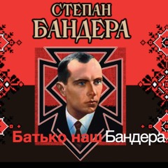 Батько Наш Бандера - Україна Мати