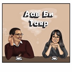 #5 Сингл аав