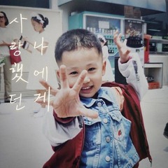 이덕구 - 사랑했던 나에게