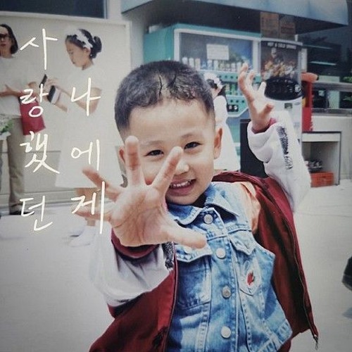 이덕구 - 사랑했던 나에게