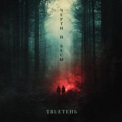 Черти и Бесы