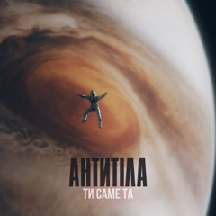 Антитіла - Ти Саме Та (generated by Suno AI) v.2