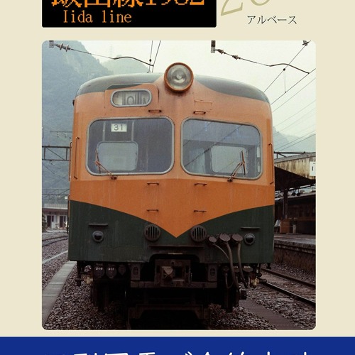 PDF Book Iida line 1982 (railways in the 20th century) (Japanese Edition)