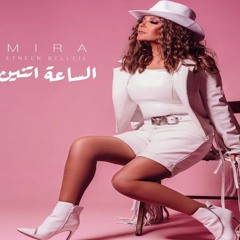 سميرة سعيد - الساعة اتنين بالليل