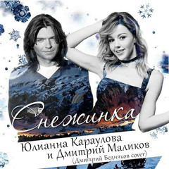 Снежинка (Дмитрий Маликов и Юлианна Караулова cover)