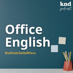 คำนี้ดี EP.1005 ฝึกแปลง ‘ภาษาไทยในหัว’ เป็น ‘ภาษาอังกฤษ’ ในที่ทำงาน