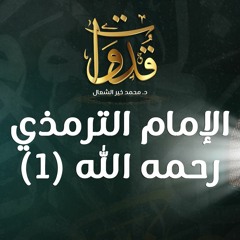 قدوات - الإمام الترمذي رحمه الله (1) - د.محمد خير الشعال