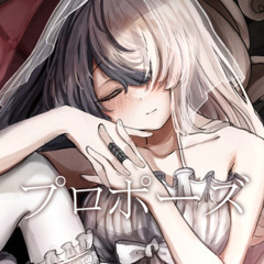 プロポーズ【歌ってみた】byくろさき