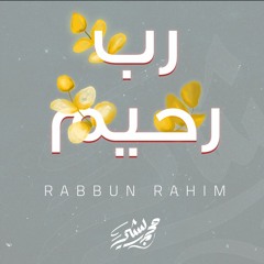 رب رحيم - محمد بشير | Mohammad Bashir - Rabbun Rahim
