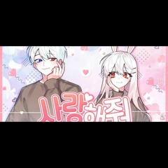 꽃감이 X 실프 - 사랑해줘 ( アイシテ ) ( cover ).mp3
