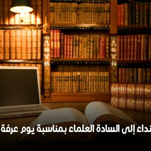 كلمات في مناسبات : 07 – نداء إلى السادة العلماء بمناسبة يوم عرفة
