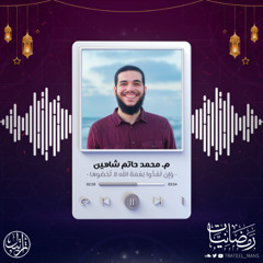 وَإِن تَعُدّوا نِعمَةَ اللَّهِ لا تُحصوها | رمضانيات | م. محمد حاتم شاهين