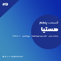 قسمت پنجم: هستیا