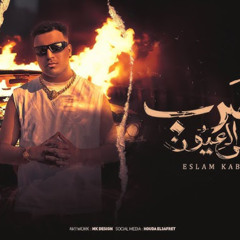مهرجان الضرب علي العيون - اسلام كابونجا - توزيع فيجو الدخلاوي