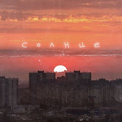 Апология - Солнце.mp3