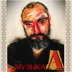 Музыка А - Ай-Серес (LIVE) (HQ)