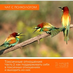 Токсичные отношения: как распознать и что делать. Часть 2