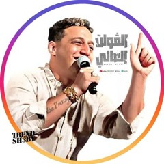 ريمكس الفولت العالي بلغوا كل الاخصام رضا البحراوى-توزيع عمر بيبو 2024