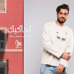 احاكيك