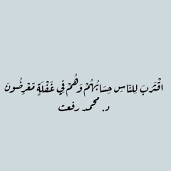 اقترب للناس حسابهم - تلاوة فجرية للشيخ محمد رفعت