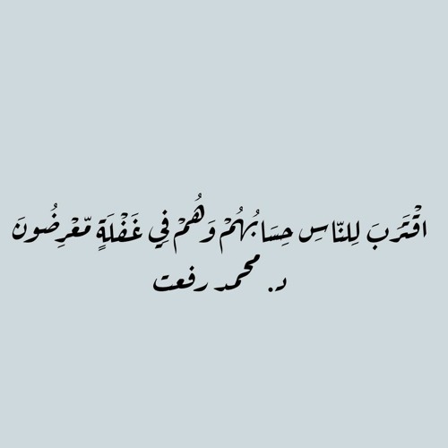 اقترب للناس حسابهم - تلاوة فجرية للشيخ محمد رفعت