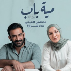 مية باب