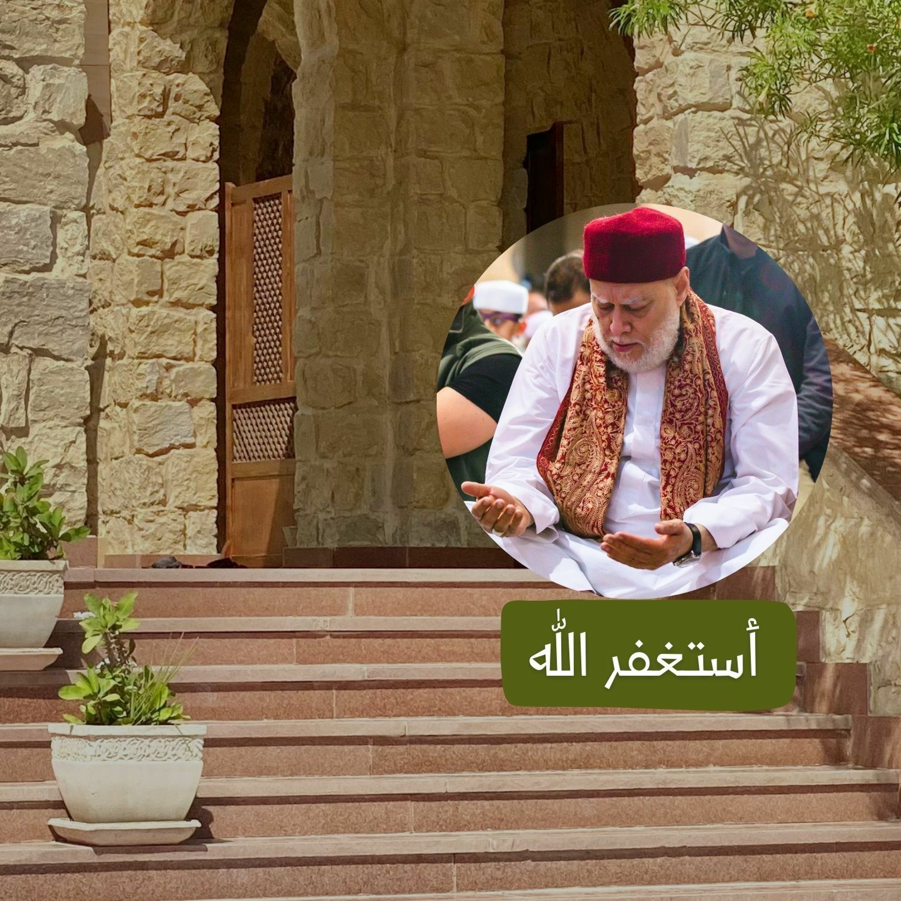 أستغفر الله  100 مرة مكررة بصوت فضيلة الإمام علي جمعة - الأساس في أذكار الصباح والمساء episode artwork