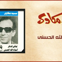 أسماء الله الحسنى - سيد مكاوي