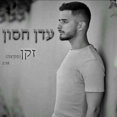 עדן חסון •זקן•