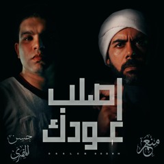 Osloob 3oodak | أصلب عودك