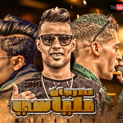 مهرجان  " ملياسي "  حوده التقيل  - فله - زيزو مهرجانات 2023