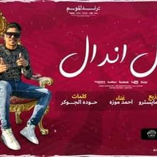 كليب مهرجان اندال اندال ( مع انها لسعة شوية ) احمد موزه السلطان - انتاج لايك استديو(128k)
