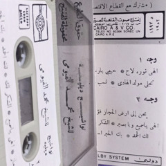 شريط صوت القاهرة | الشيخ محمد الفيومي | ابتهالات و تواشيح دينية مصحوبة بالموسيقى