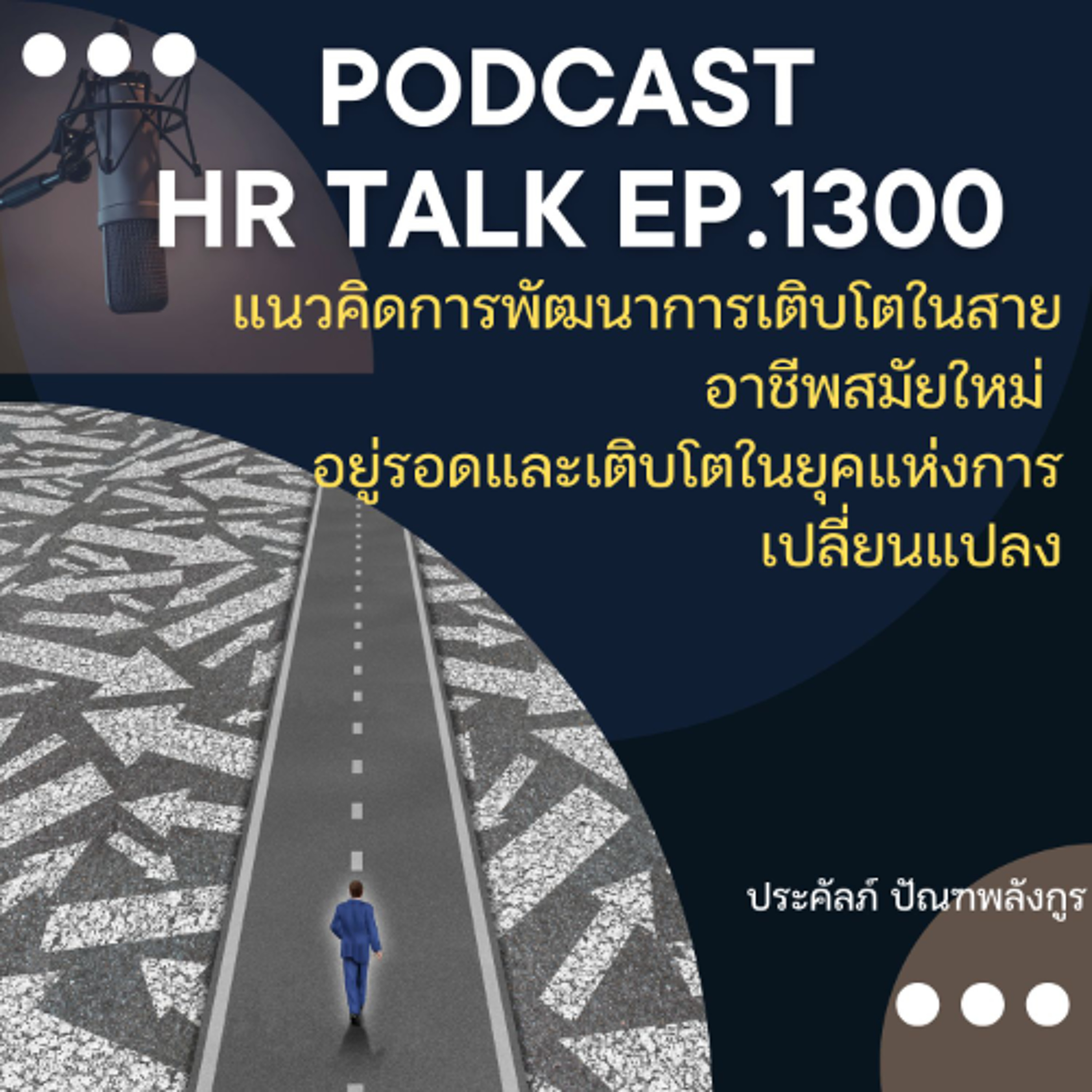 EP. 1300 แนวคิดการเติบโตตามสายอาชีพสมัยใหม่ อยู่รอดและเติบโตในยุคแห่งการเปลี่ยนแปลง episode artwork
