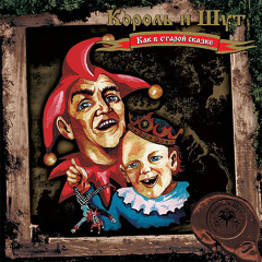 Король и Шут - Проклятый старый дом (POINoir Trance Mix) [Free Download]