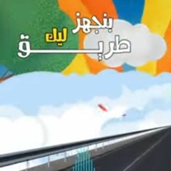 بنجهز ليك طريق.m4a