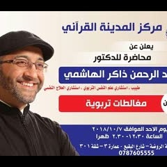 مغالطات تربوية | عبدالرحمن ذاكر الهاشمي