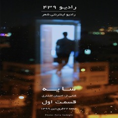 رادیو ۴۳۹-قسمت اول سایه-کتابی از احسان افشاری