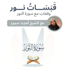 ١٠- مؤمن VS كافر - قَبَسَات نور - الشيخ أمجد سمير