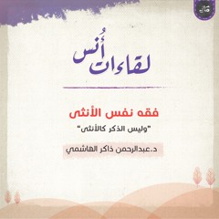 فقه نفس الأنثى | الجزء الثاني "وليس الذكر كالأنثى" | عبد الرحمن ذاكر الهاشمي