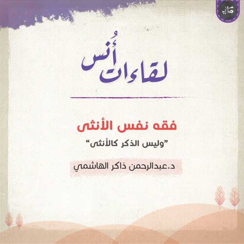 فقه نفس الأنثى | الجزء الثاني "وليس الذكر كالأنثى" | عبد الرحمن ذاكر الهاشمي