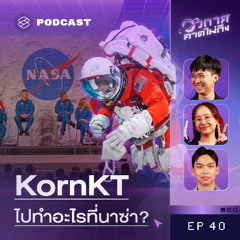 อวกาศคาดไม่ถึง EP. 40  [Q&A] 10 คำถามปั่นๆ เกี่ยวกับ NASA แฟนรายการถาม-น้องกรตอบ