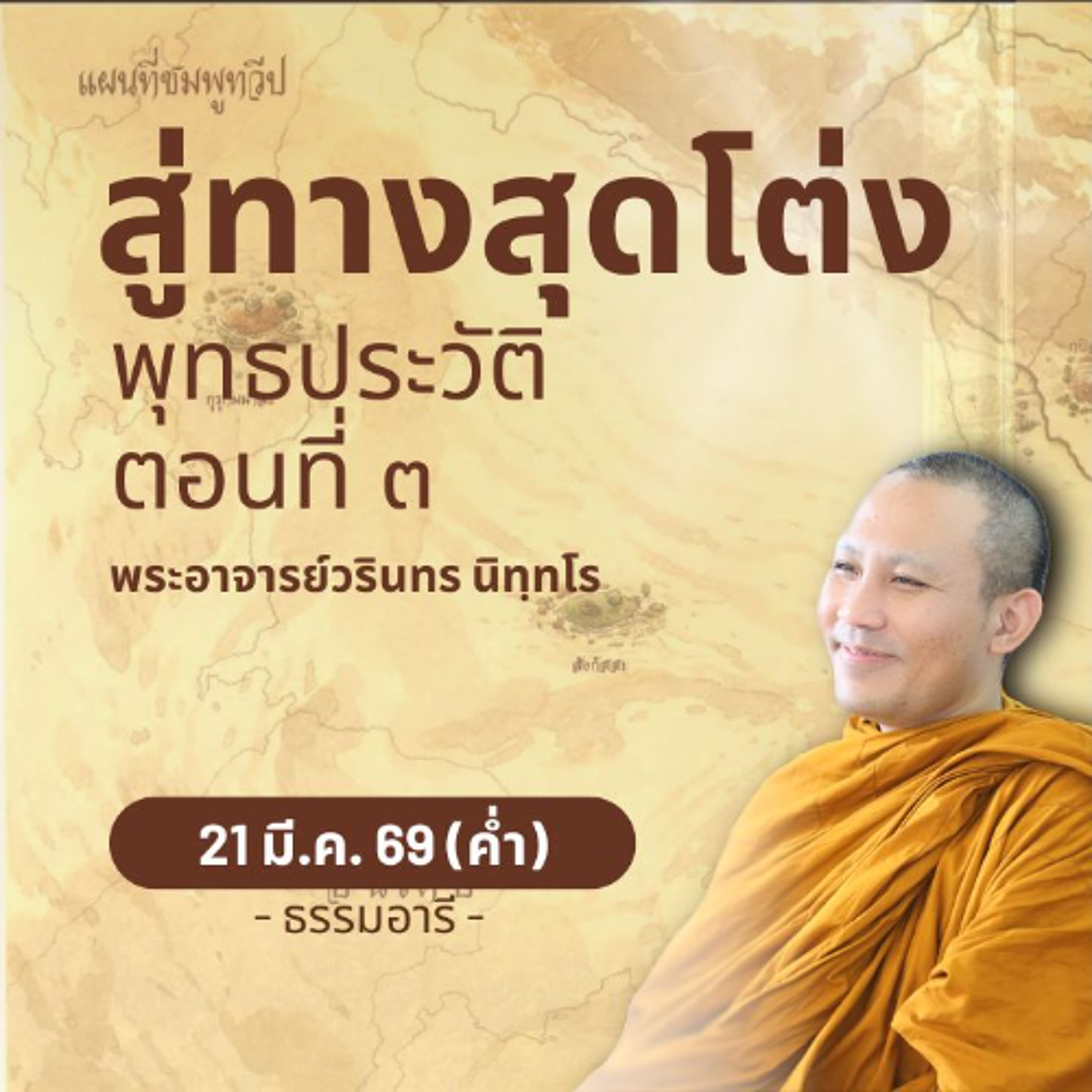 พุทธประวัติตอนที่ ๓ : ทางสุดโต่งอีกทาง..ที่ไม่ใช่หนทางเดิน  | พระวรินทร นิทฺทโร | 21 มี.ค. 69 (ค่ำ)