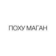 ПОХУ МАГАН
