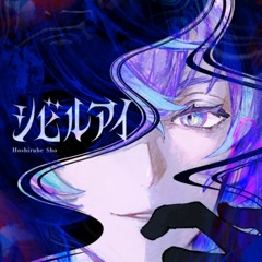 シビルアイ-星導ショウ