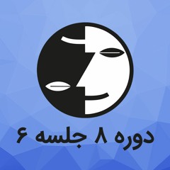 دوره ۸ عرفان کیهانی حلقه(نظام قدیم) - جلسه شش