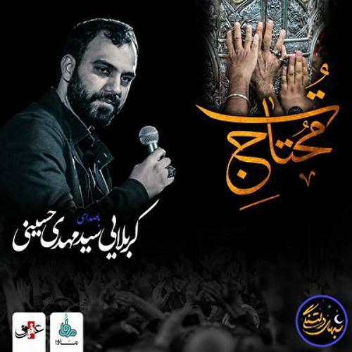 ای که دلخوشی روزگارِ منی | سید مهدي حسيني
