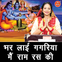 Bhar Layi Gagriya Main Ram Ras Ki
